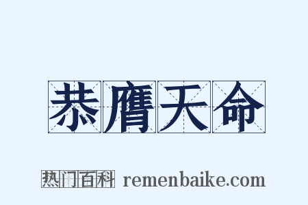 恭膺天命是什么意思的图片